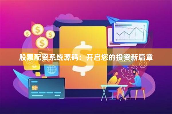 股票配资系统源码：开启您的投资新篇章