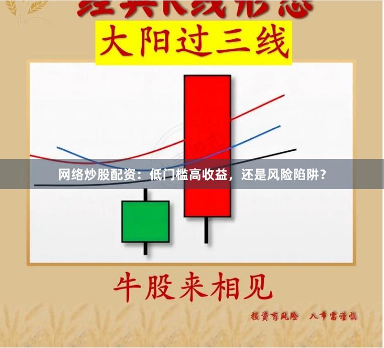 网络炒股配资：低门槛高收益，还是风险陷阱？