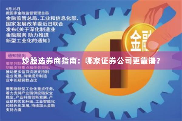 炒股选券商指南：哪家证券公司更靠谱？