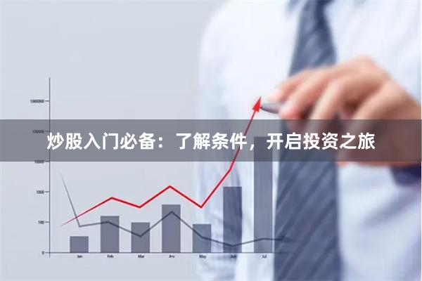 炒股入门必备:了解条件,开启投资之旅