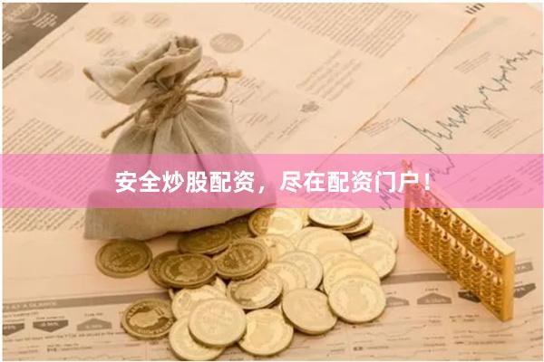 安全炒股配资，尽在配资门户！