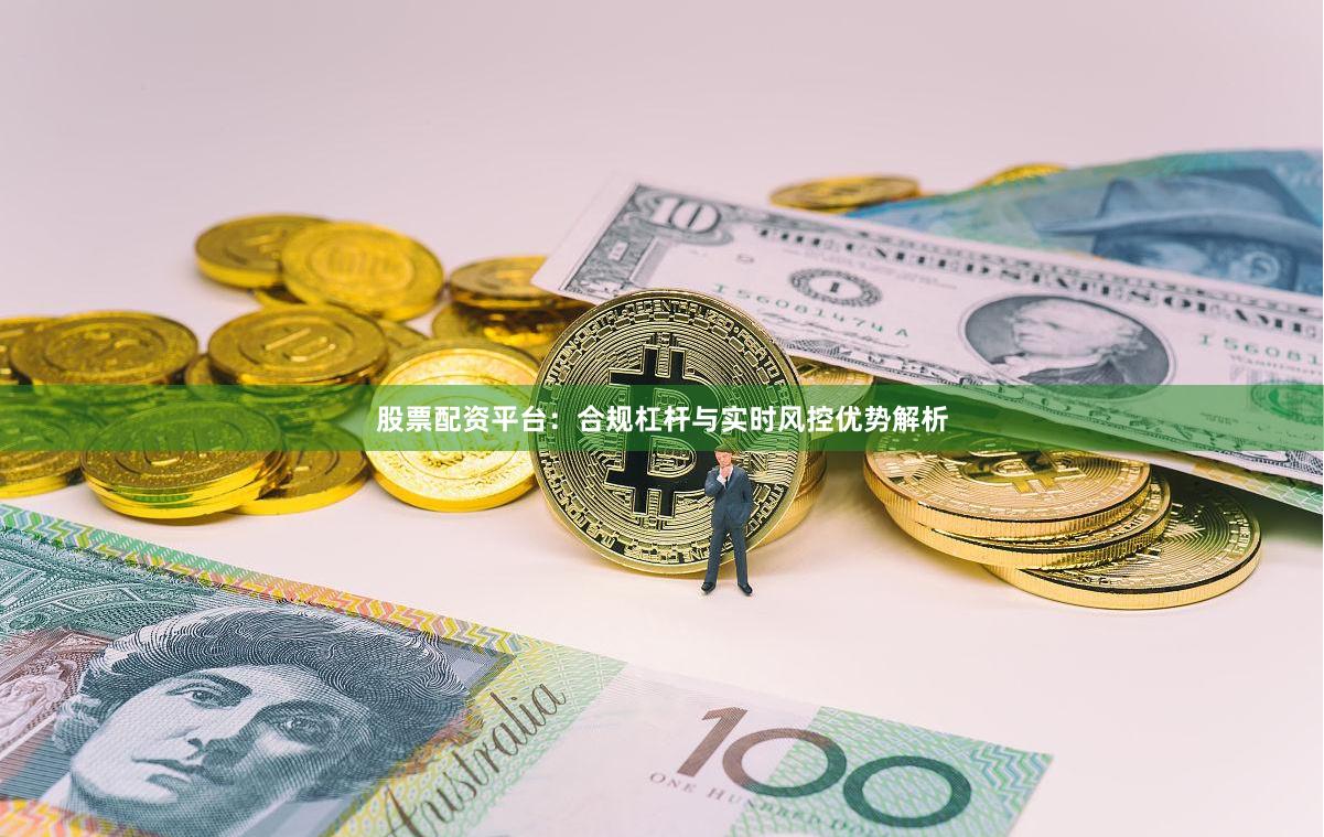 股票配资平台：合规杠杆与实时风控优势解析