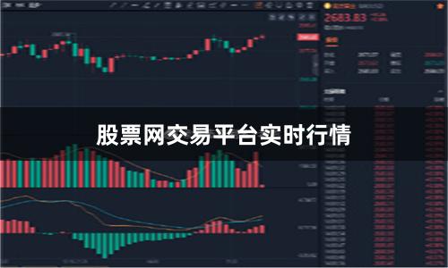 股票网交易平台实时行情
