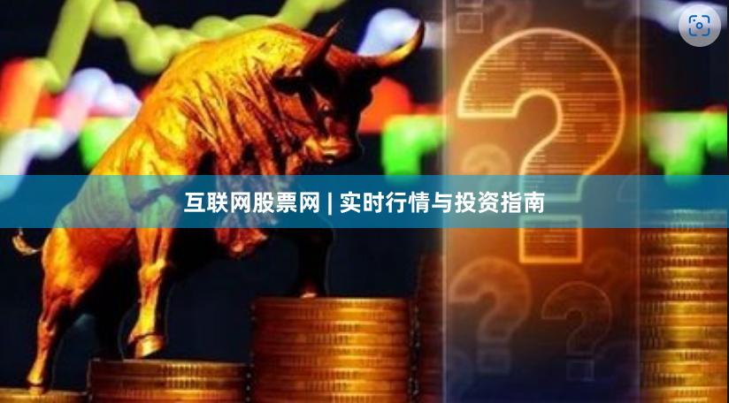 互联网股票网 | 实时行情与投资指南