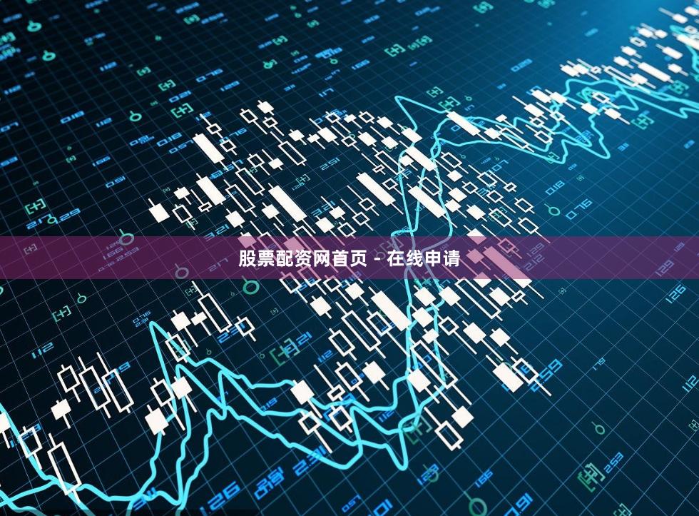 股票配资网首页 - 在线申请