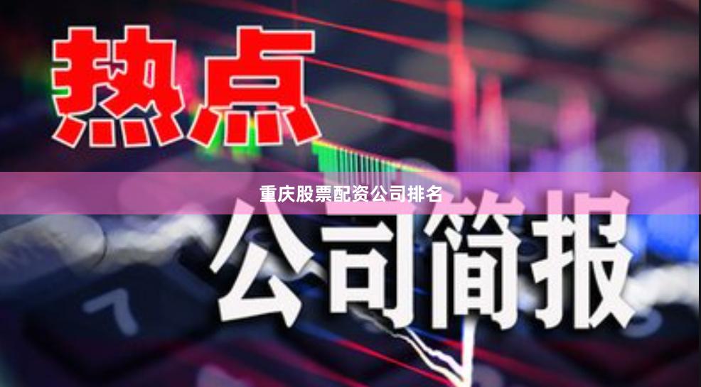 重庆股票配资公司排名