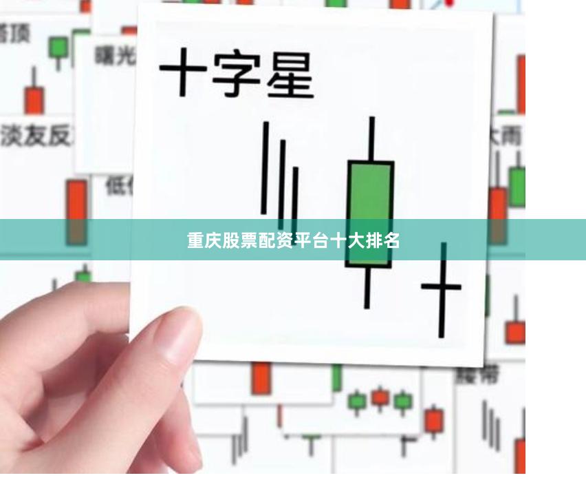 重庆股票配资平台十大排名