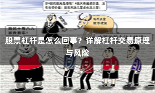 股票杠杆是怎么回事？详解杠杆交易原理与风险