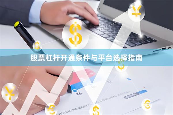 股票杠杆开通条件与平台选择指南