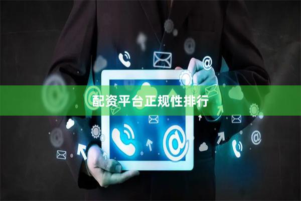 配资平台正规性排行