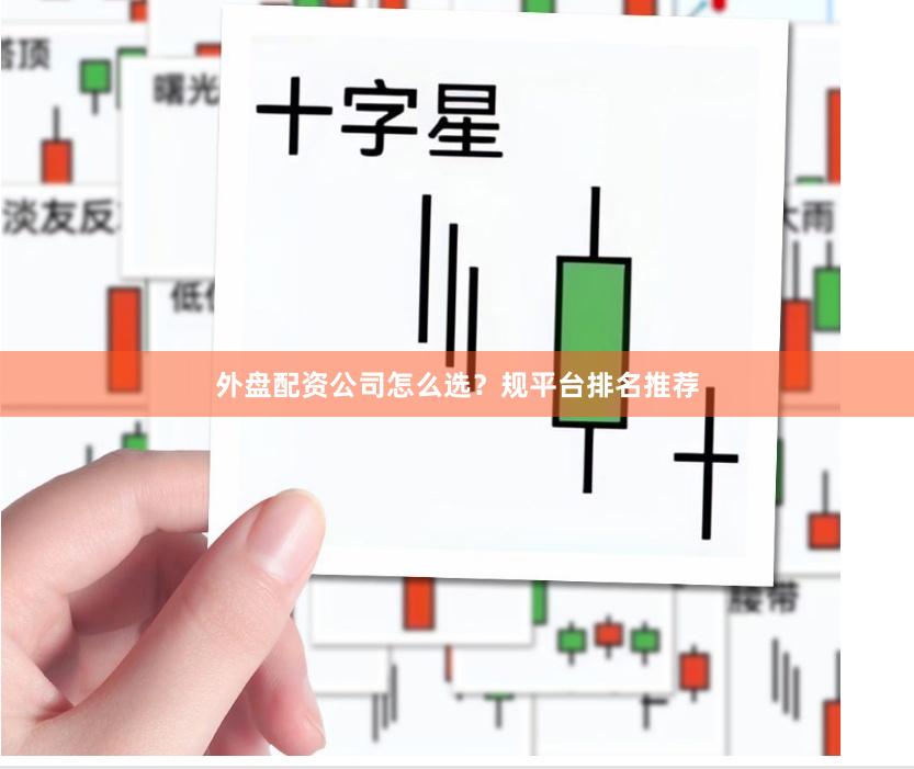 外盘配资公司怎么选?规平台排名推荐