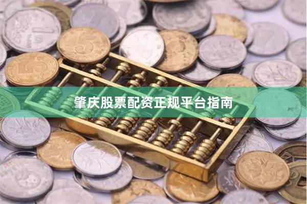 肇庆股票配资正规平台指南