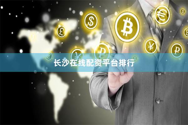 长沙在线配资平台排行