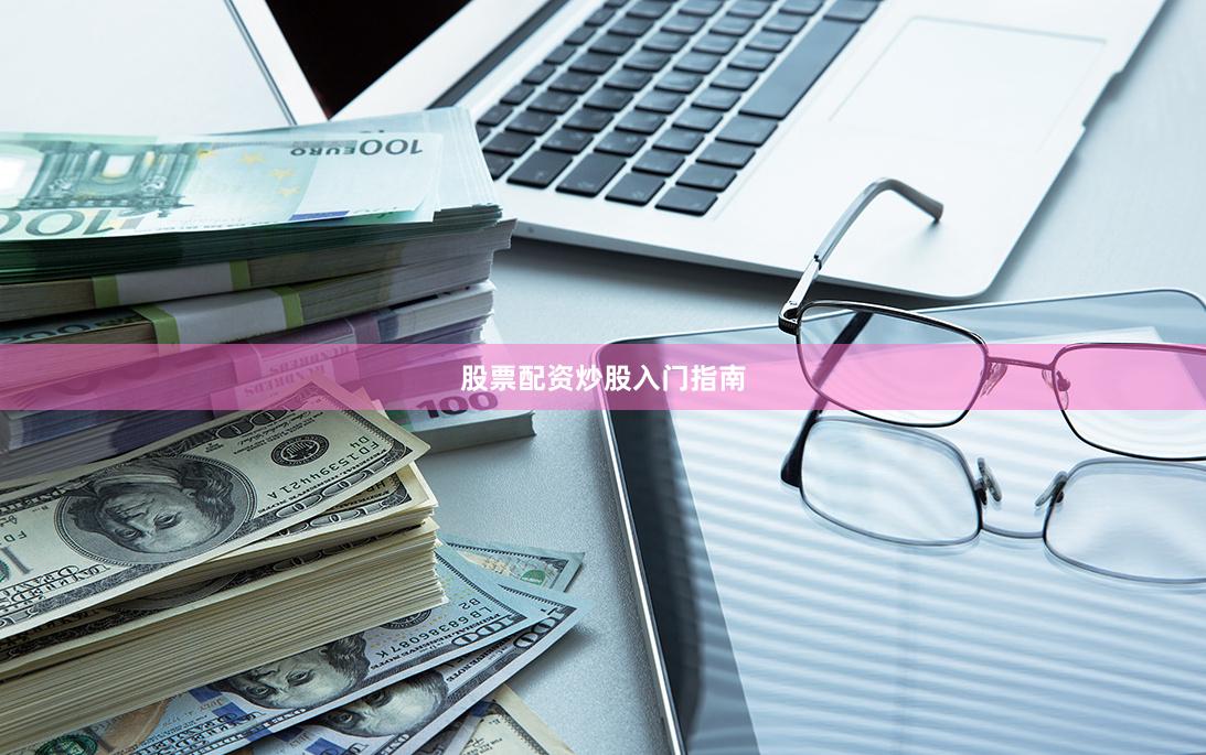 股票配资炒股入门指南