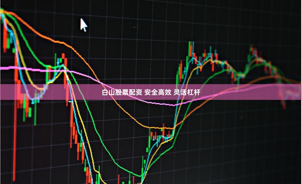 白山股票配资 安全高效 灵活杠杆