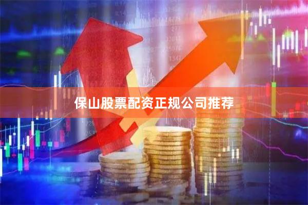 保山股票配资正规公司推荐