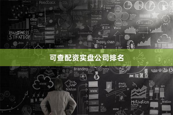 可查配资实盘公司排名