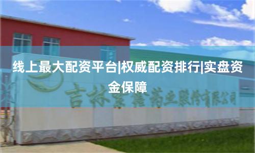线上最大配资平台|权威配资排行|实盘资金保障