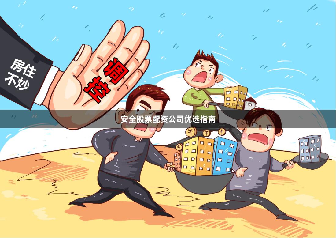 安全股票配资公司优选指南