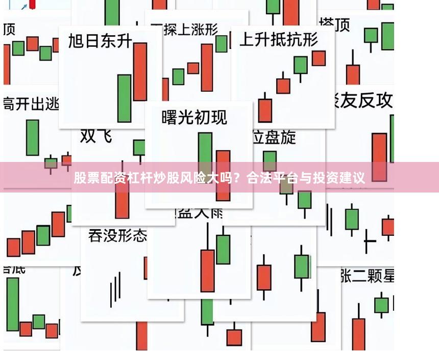 股票配资杠杆炒股风险大吗？合法平台与投资建议