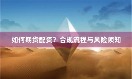如何期货配资？合规流程与风险须知