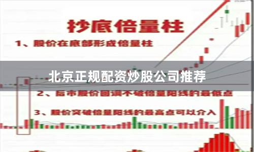 北京正规配资炒股公司推荐