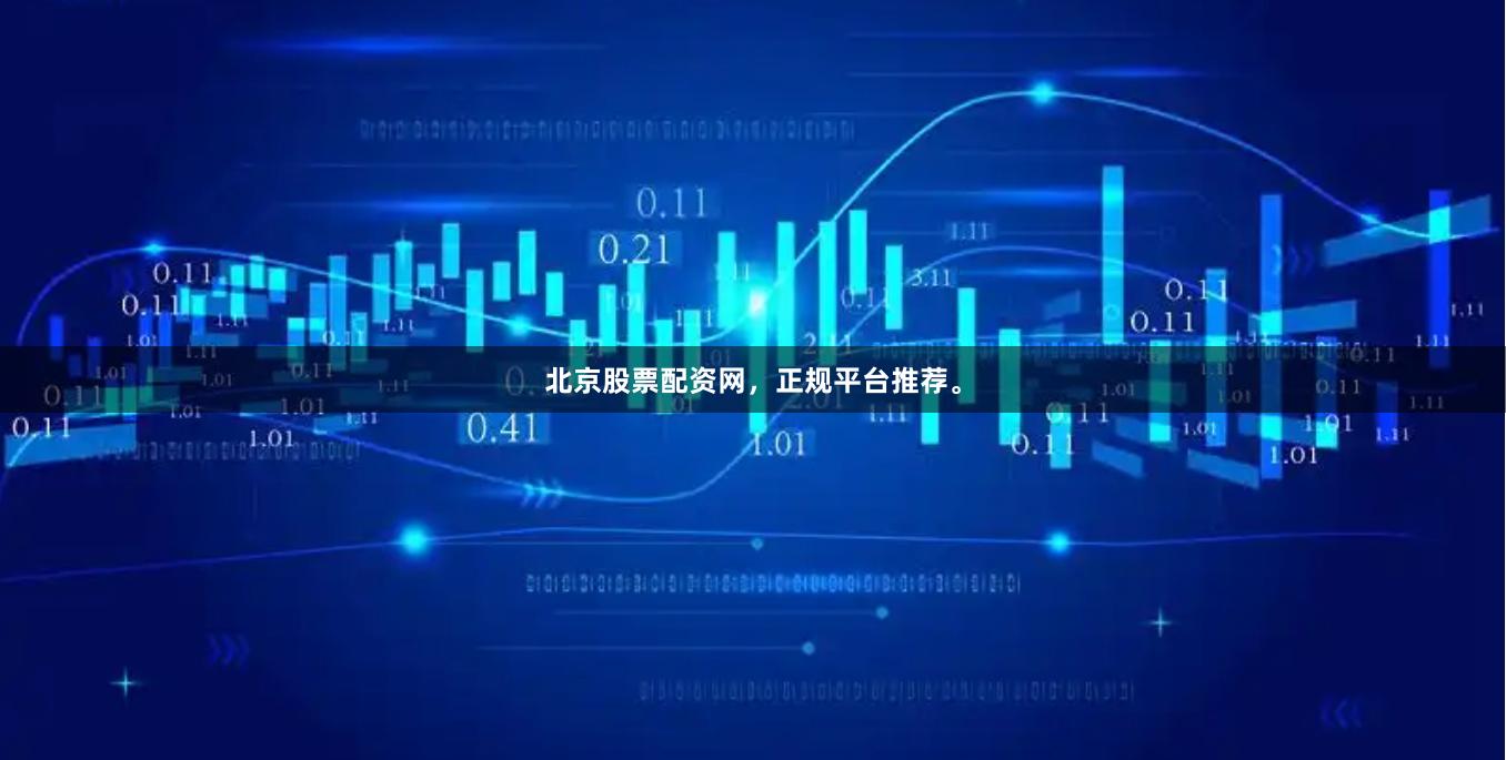 北京股票配资网，正规平台推荐。