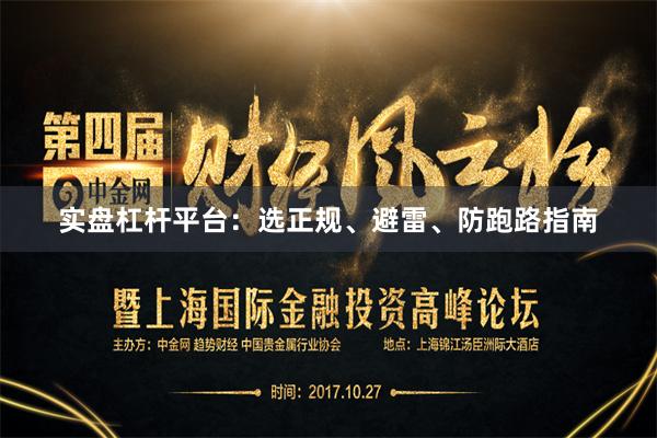 实盘杠杆平台：选正规、避雷、防跑路指南