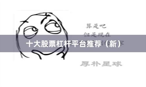 十大股票杠杆平台推荐（新）