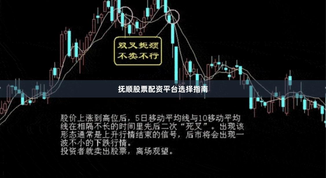 抚顺股票配资平台选择指南