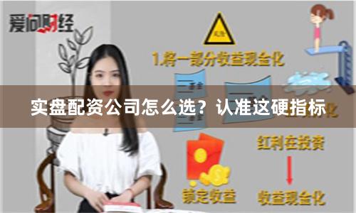 实盘配资公司怎么选？认准这硬指标