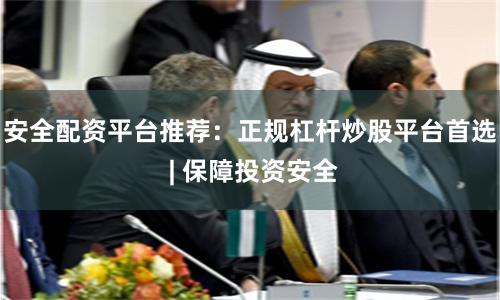 安全配资平台推荐：正规杠杆炒股平台首选 | 保障投资安全