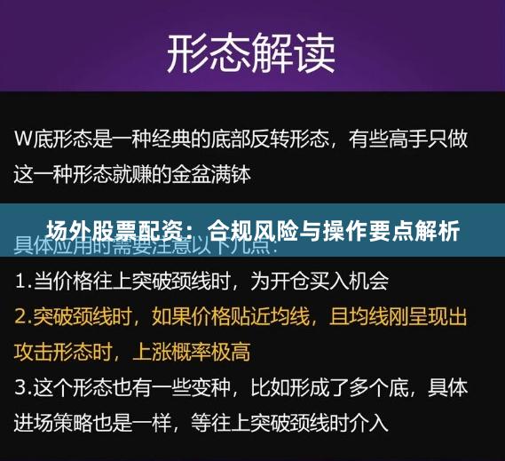 场外股票配资：合规风险与操作要点解析